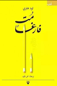 كتاب مت فارغا - لا تغادر وأنت تحمل في داخلك أفضل مالديك